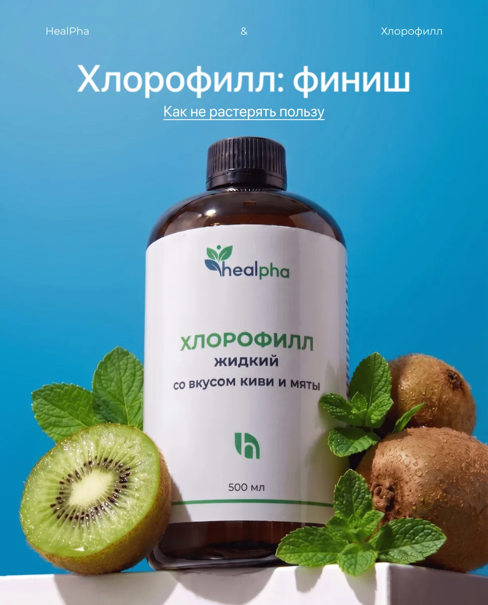 Закончили курс хлорофилла. Что дальше?
Хлорофилл работает накопительно — добавка даст максимум, есл