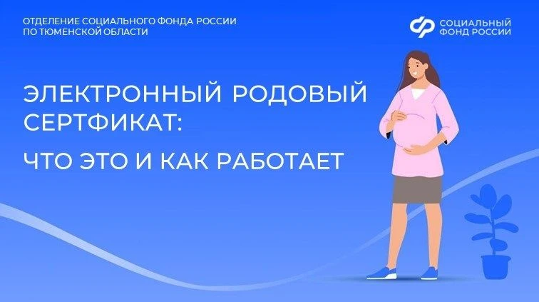 Электронный родовый сертификат: что это и как работает
 
С начала года Отделение СФР по Тюменской об