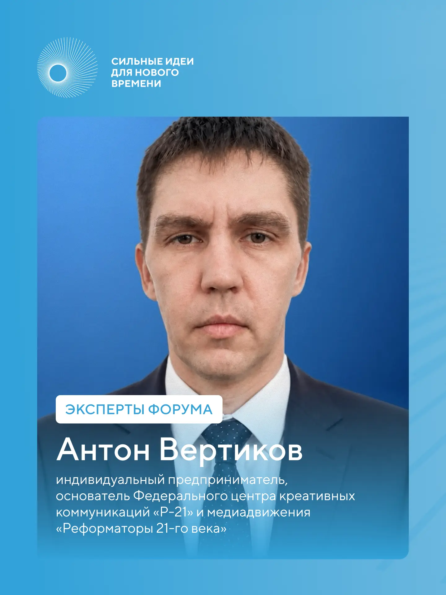 Эксперт форума #СильныеИдеи Антон Вертиков присоединился к экспертной команде направления Национальн