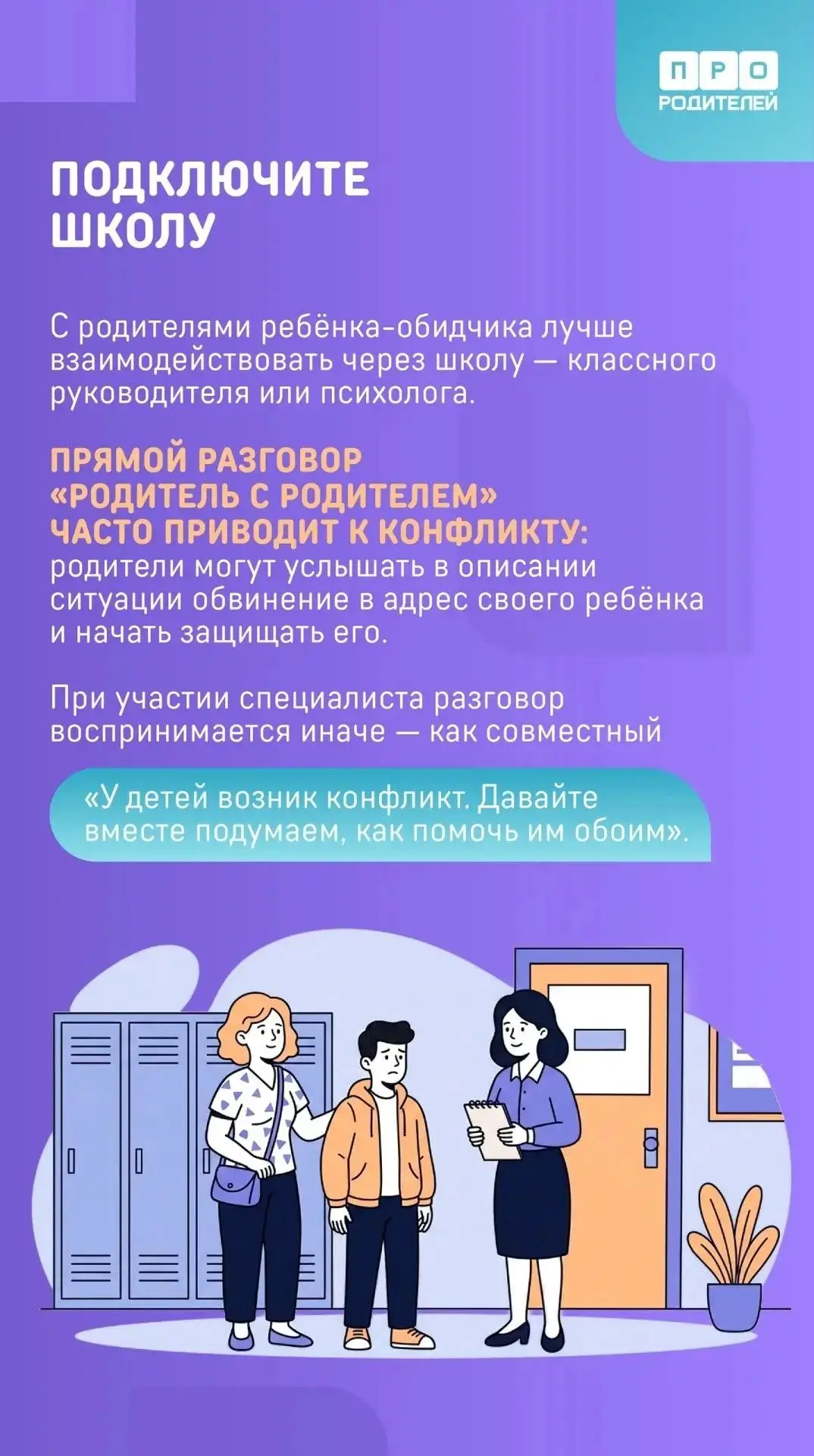 Что делать, если ребёнка обижают в школе или за её пределами?