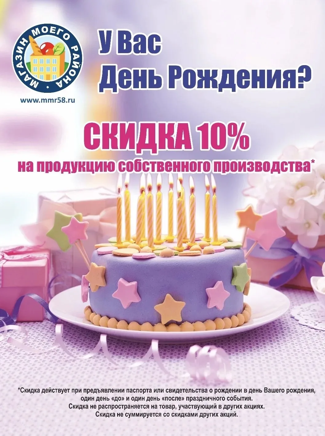 Напоминаем, что в честь вашего дня рождения в нашей сети действует скидка 10% на продукцию собственн