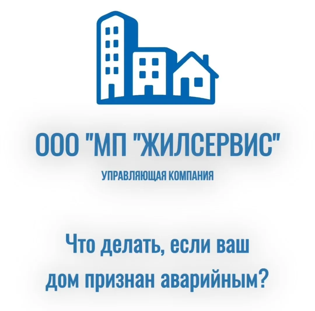 🏠Что делать, если ваш дом признан аварийным? Краткий алгоритм для жильцов от ООО «МП «...