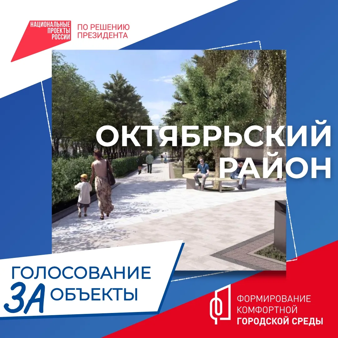 Уважаемые жители Октябрьского района!
