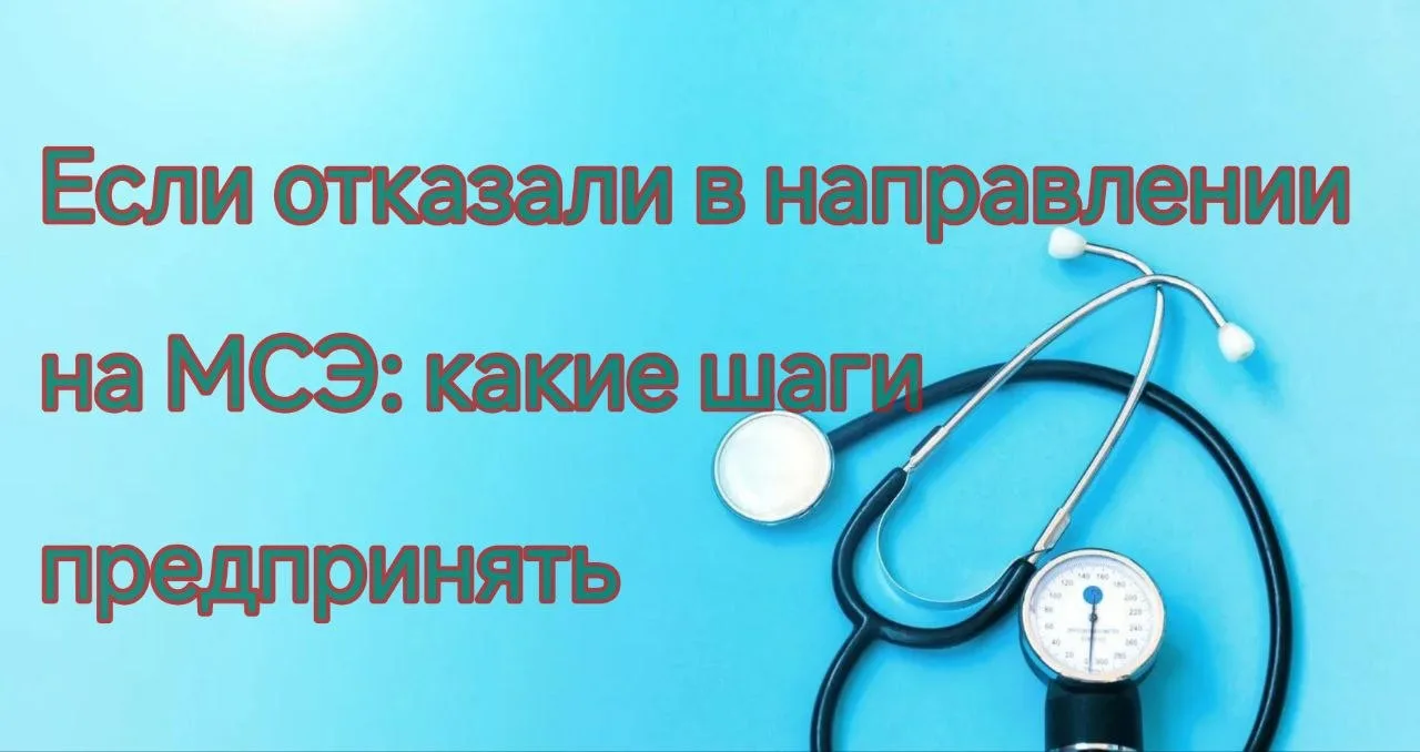 Если отказали в направлении на МСЭ: какие шаги предпринять

Медико-социальная экспертиза проводится 