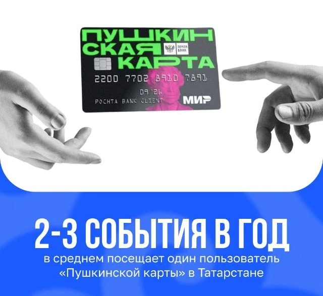 🪪🎭 В Татарстане «Пушкинской картой» пользуются около 400 тысяч молодых людей

В республике «Пушкин