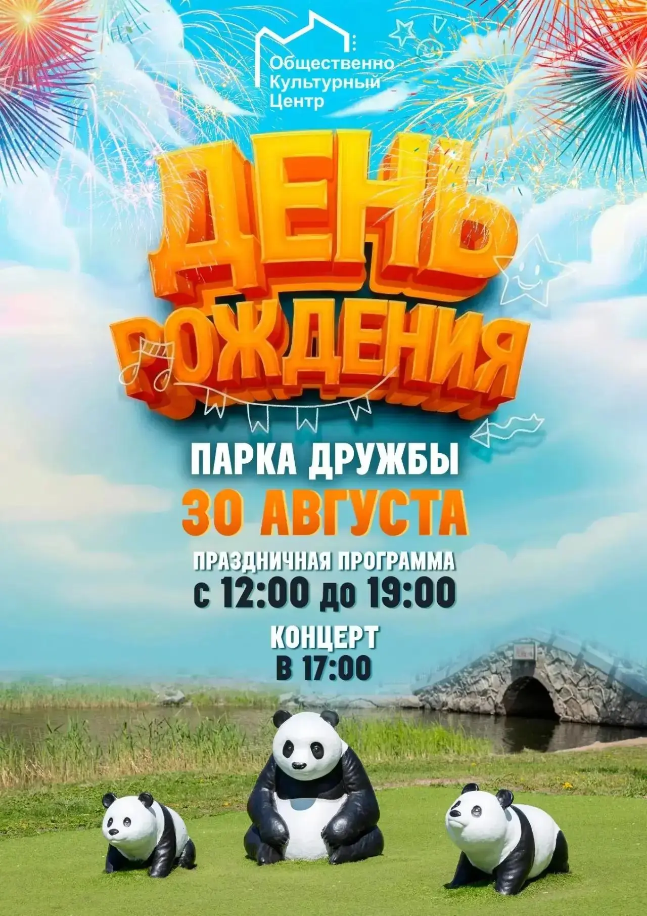 🎉 Парк Дружбы Благовещенска зовет всех на свой день рождения