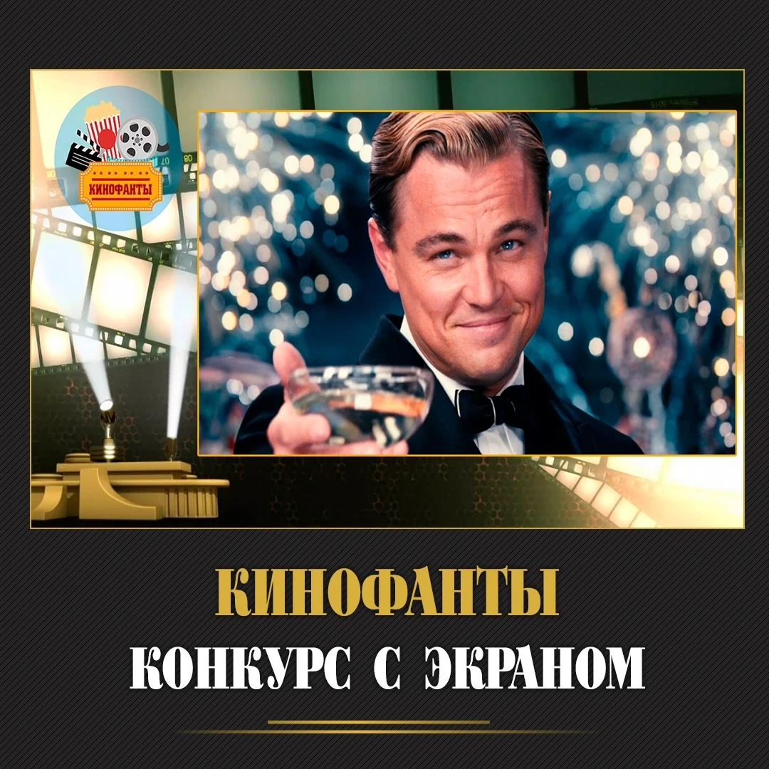 ⭐️"КиноФанты"

Это игра, которую можно провести на корпоративном мероприятии, юбилее или тематическо