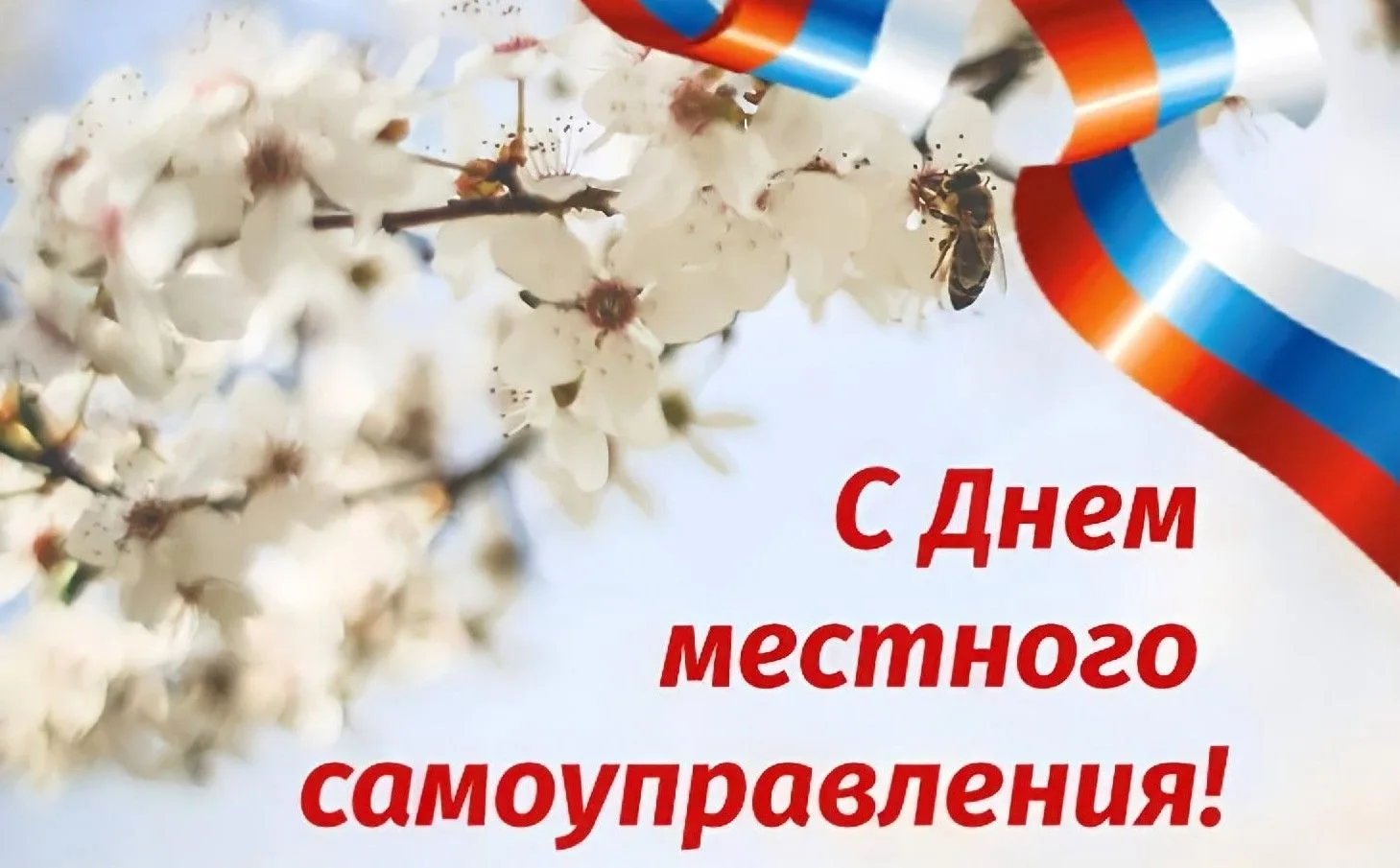 С Днём местного самоуправления!