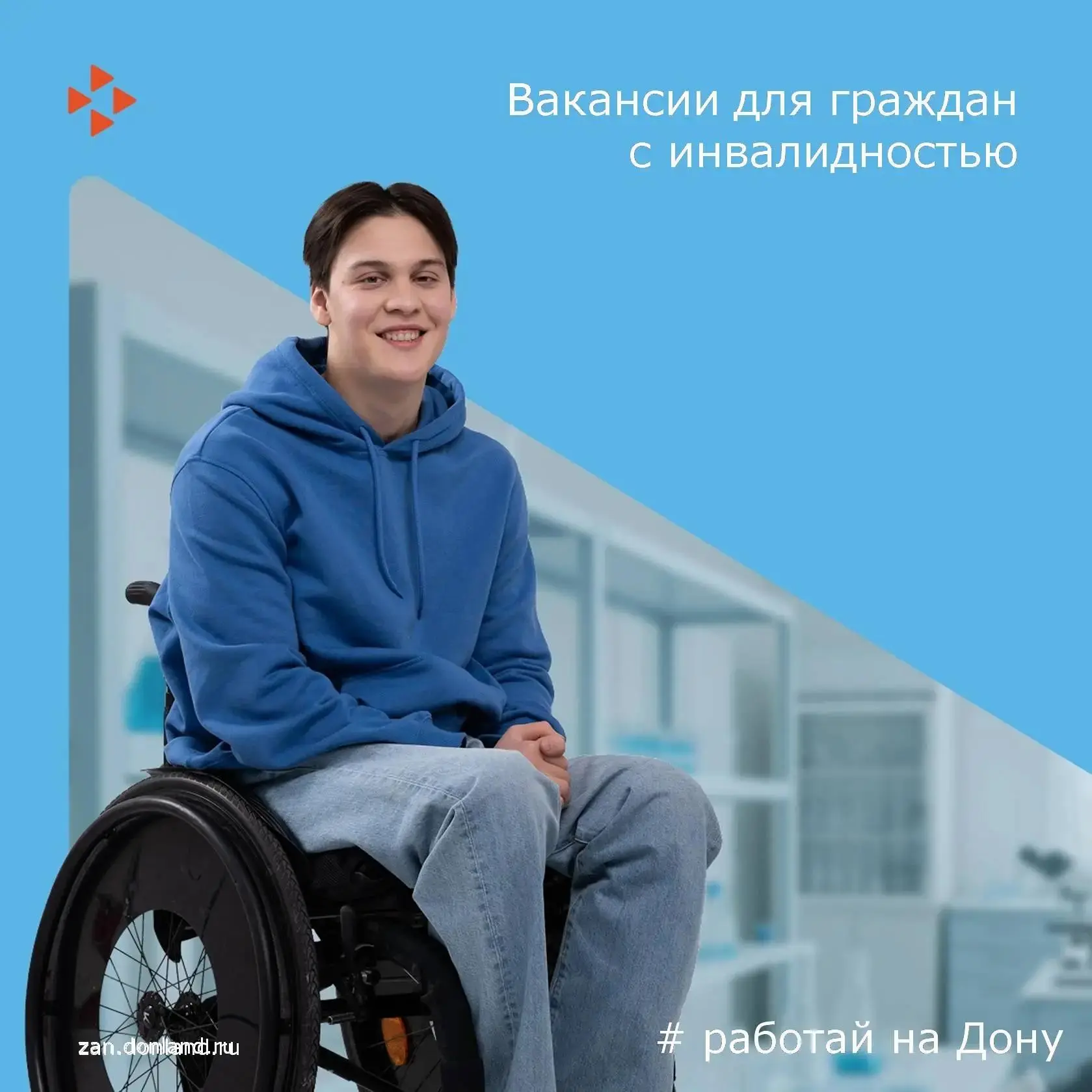 Работа для людей с инвалидностью: подборка актуальных вакансий от работодателей Дона!