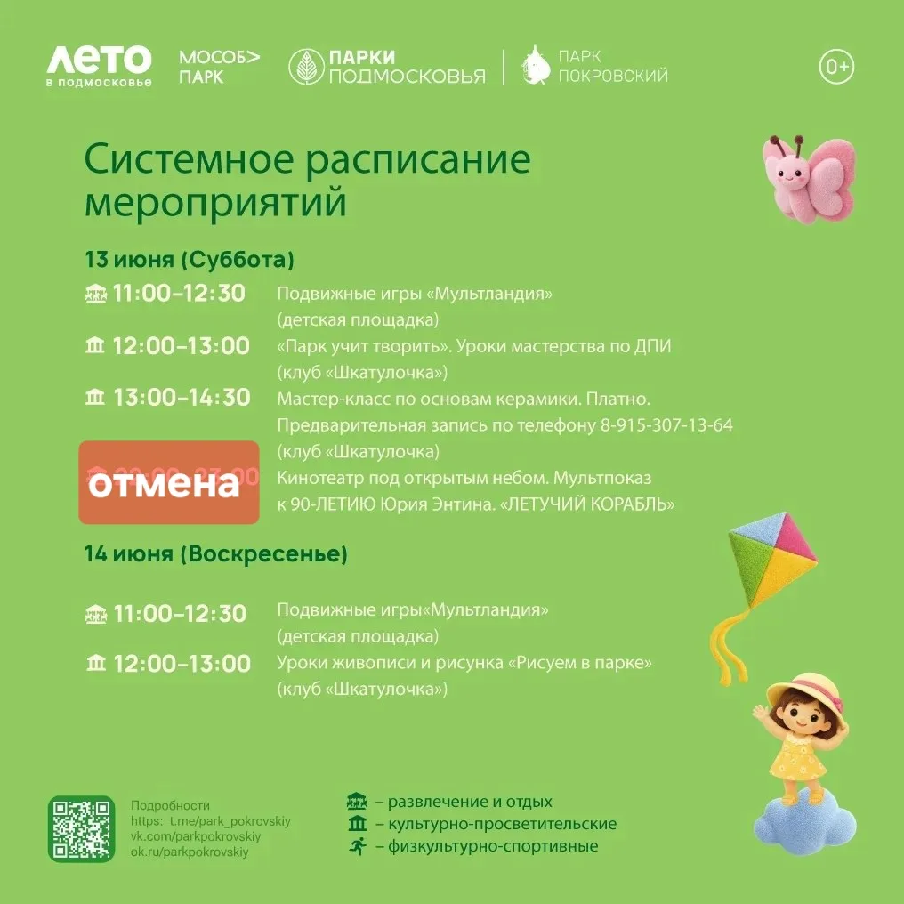 В связи с неблагоприятными☔️ погодными условиями, демонстрация кинофильма в парке «Покровский» сегод