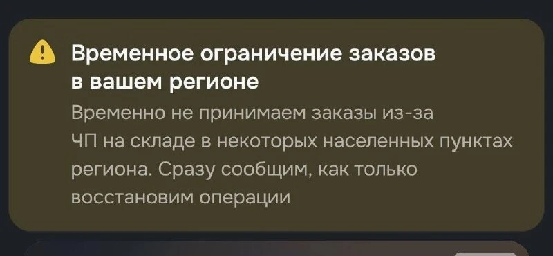 ❗️OZON в Дагестане ввел временные ограничения на прием заказов из за атаки БПЛА на их с...