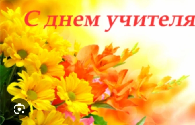 Дорогие учителя!