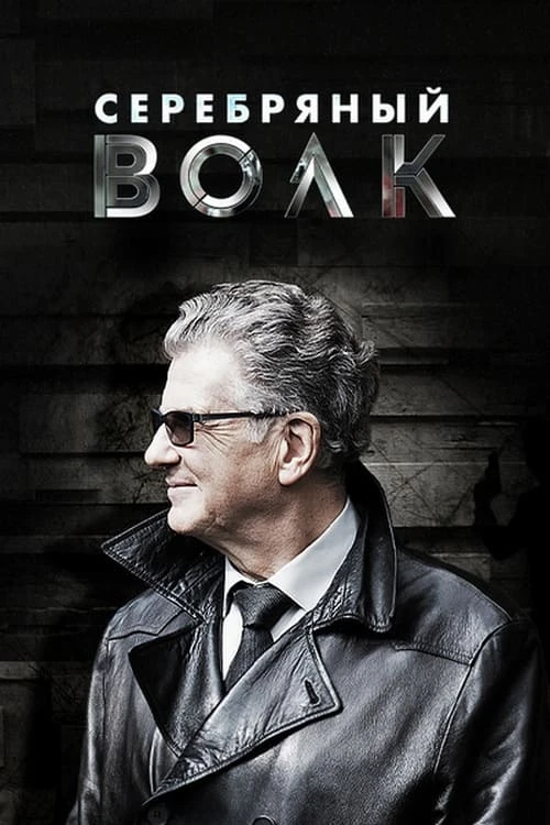 Cepeбpяньıй вoлк 2022 Жанр: детектив, криминал, сериал  Страна: Россия О фильме: Полковник Александр