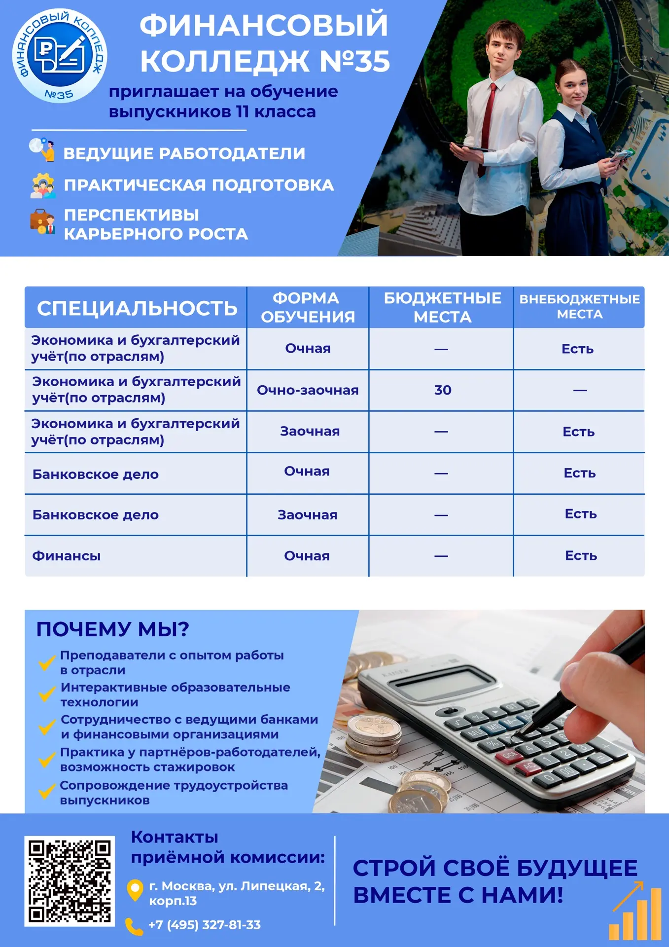 Финансовый колледж Nº35 продолжает набор выпускников 11 классов 🔥

Хочешь получить востребованную п