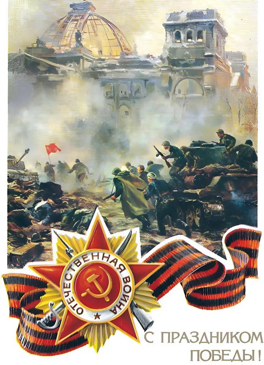 🇷🇺 С Днём Великой Победы советского народа в Великой Отечественной войне!