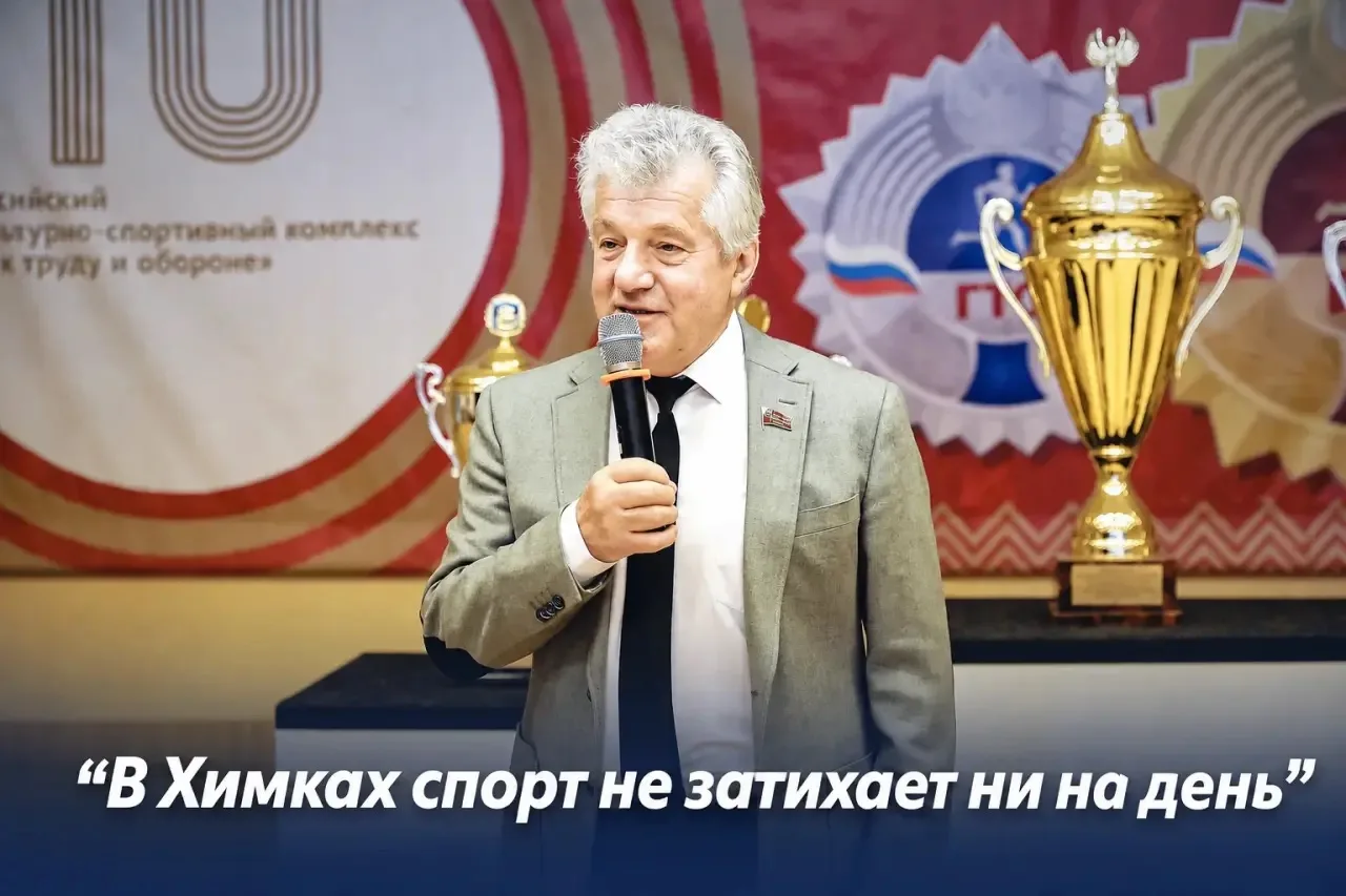 Депутат Химок Валентин Герасимов: спорт в Химках не затихает ни на день  

Химки давно уже стали мощ