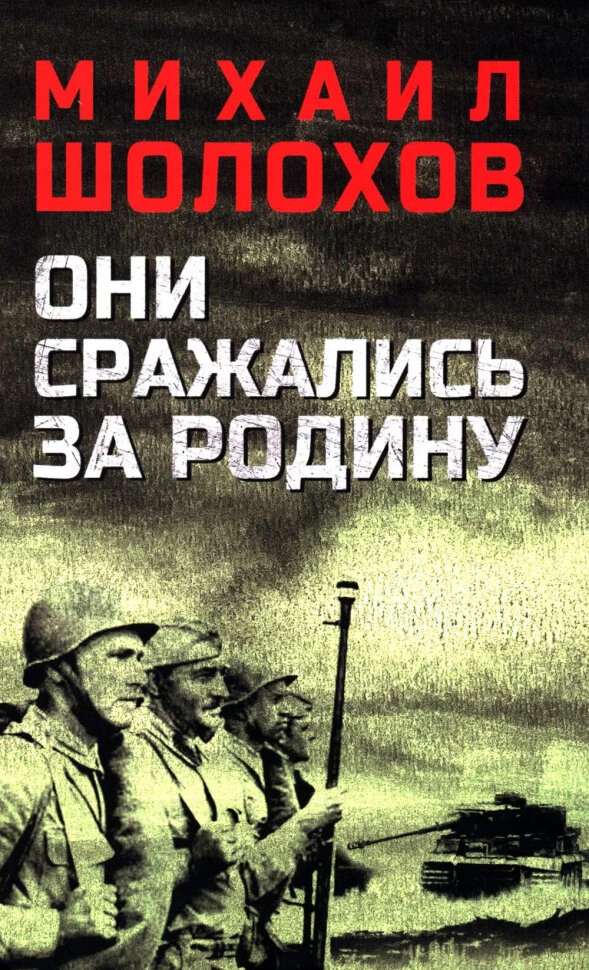 Незаконченный роман М. А. Шолохова «Они сражались за Родину» вошёл в перечень произведе...