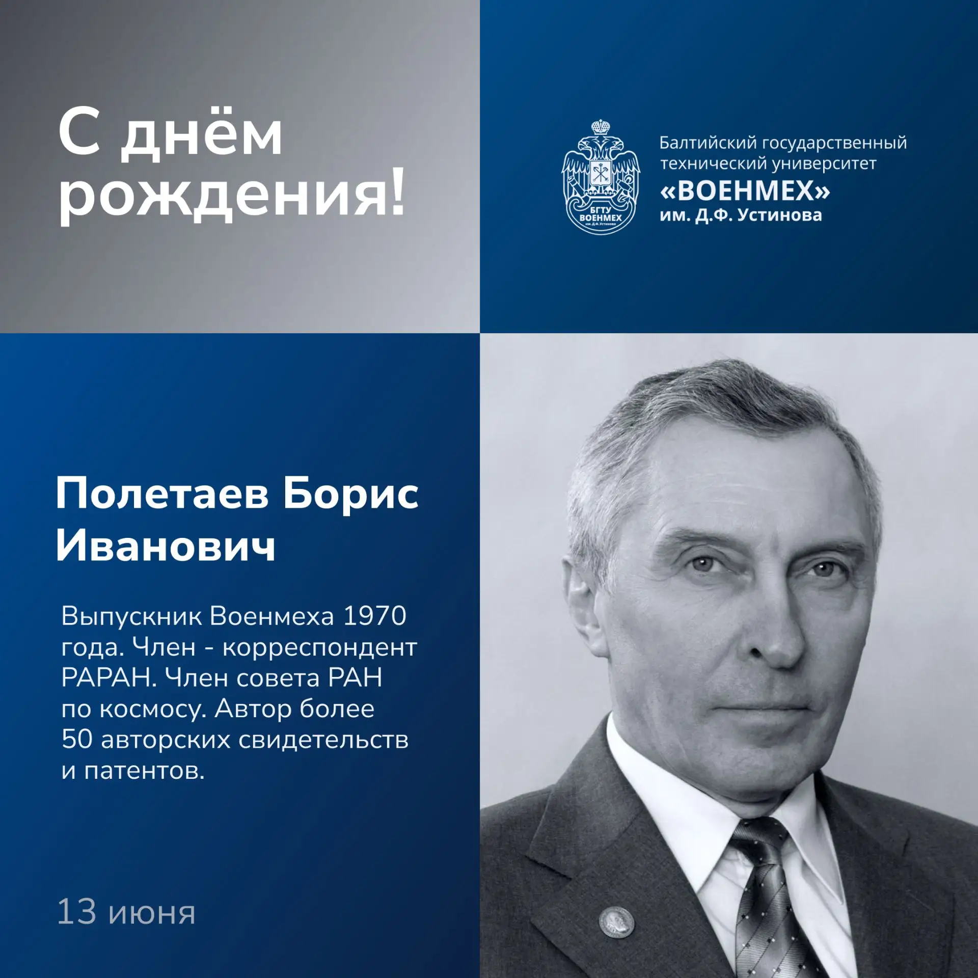 🎉 Поздравляем с 80-летним юбилеем Бориса Ивановича Полетаева!

Борис Иванович – выдающийся выпускни