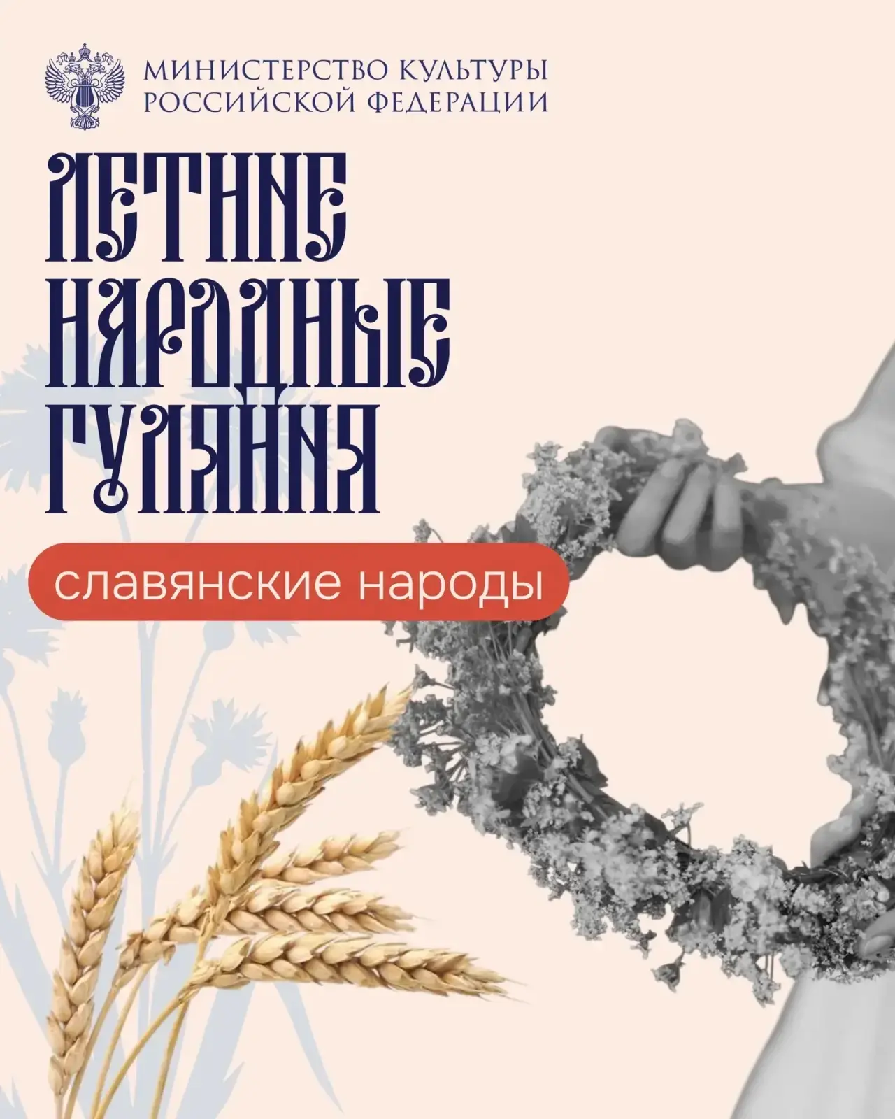 ☀️ Лето у славянских народов было временем не только полевых работ, но и ярких народных гуляний. Мно