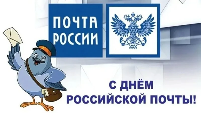 « День Российской почты»
9 июля — особенная дата в календаре нашей страны. В этот день Россия отмеча