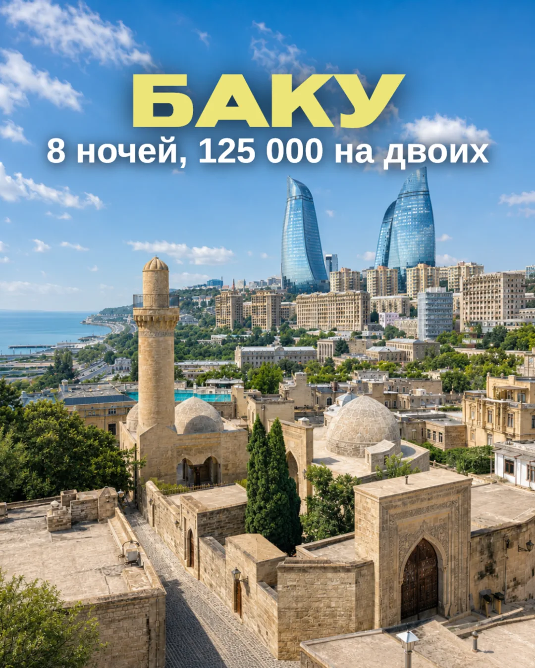 🇦🇿 Баку на 8 ночей — от 125 000 на двоих

Баку — отличный вариант для тех, кто хочет сменить обста
