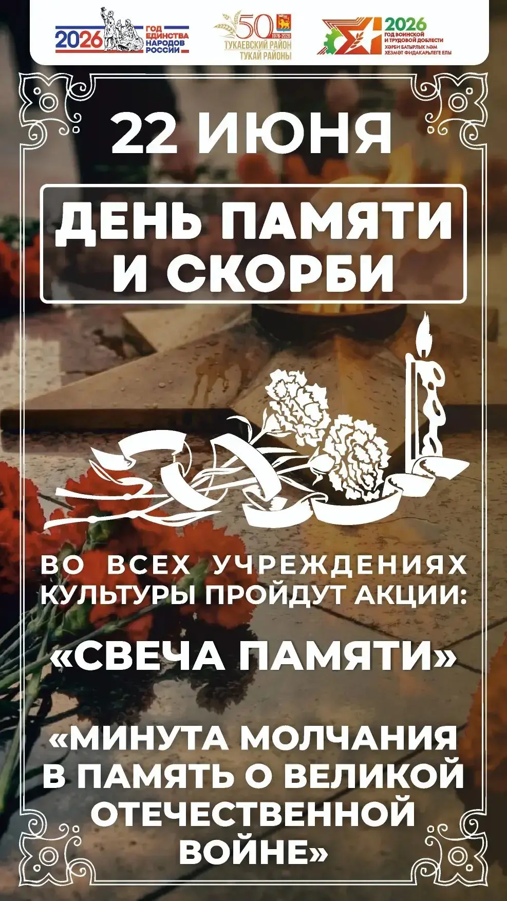 22 июня — это День памяти и скорби, который напоминает нам о начале Великой Отечественной войны. В э