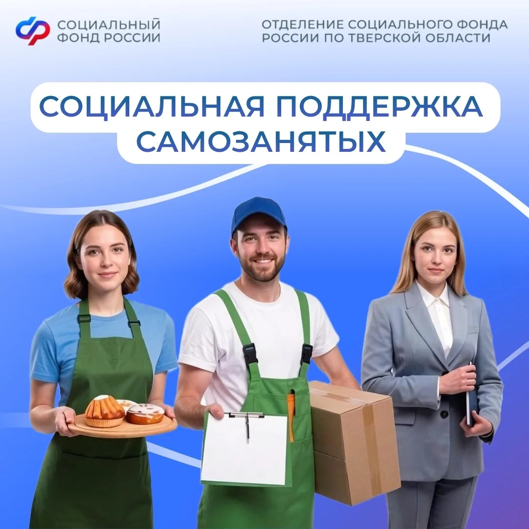 Работаете на себя? Расскажем о главных мерах поддержки, которые доступны для самозанятых жителей Тве