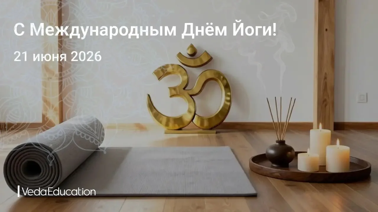 🕉⚡️Дорогие друзья! ⚡️🕉

🙏Сегодня мы отмечаем Международный день йоги - день, когда миллионы людей