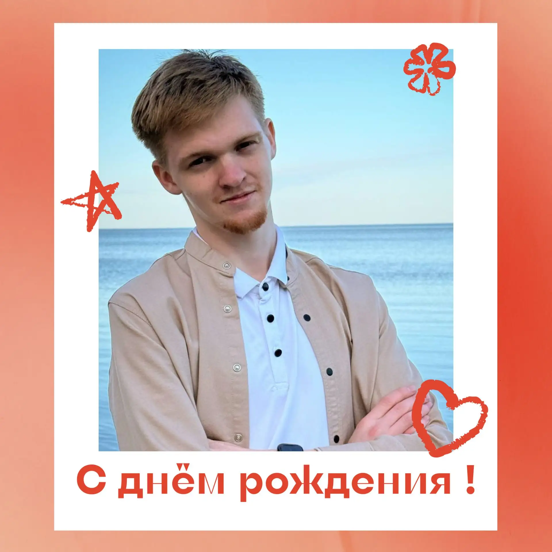 С днём рождения, Цыпа! 🥳