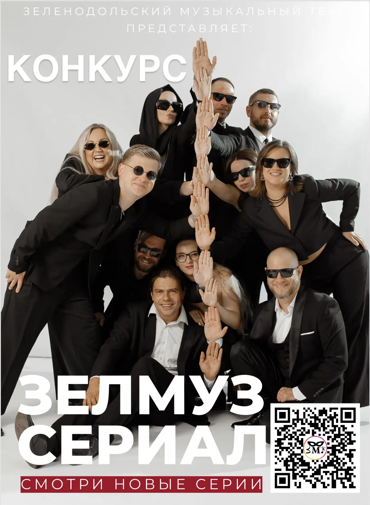 ☑️И вновь мы объявляем КОНКУРС на знание сериала #ЗЕЛМУЗ среди наших зрителей  📹🎭