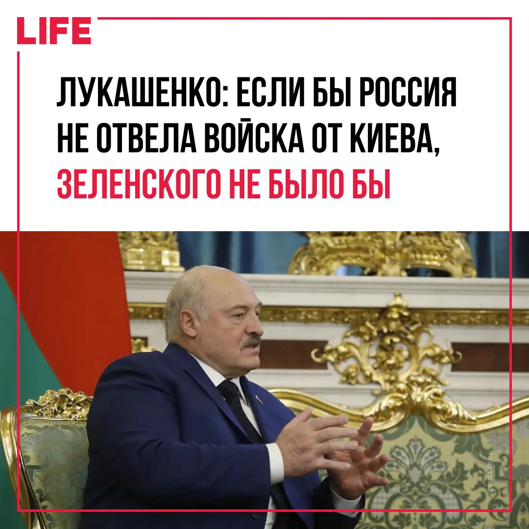 Президент Белоруссии Александр Лукашенко заявил, что если бы Россия не отвела войска от...