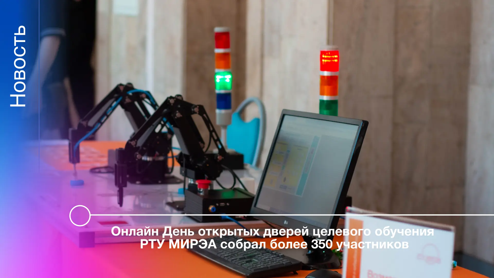 13 марта в РТУ МИРЭА состоялся День открытых дверей целевого обучения. В виртуальной встрече приняли