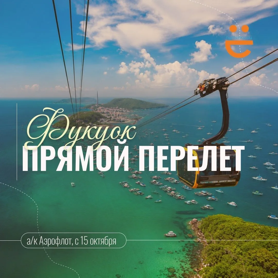 🎉 ФУКУОК, МЫ ДОЖДАЛИСЬ! ПРЯМОЙ ПЕРЕЛЁТ — И НИКАКИХ ЛИШНИХ ПЕРЕСАДОК!