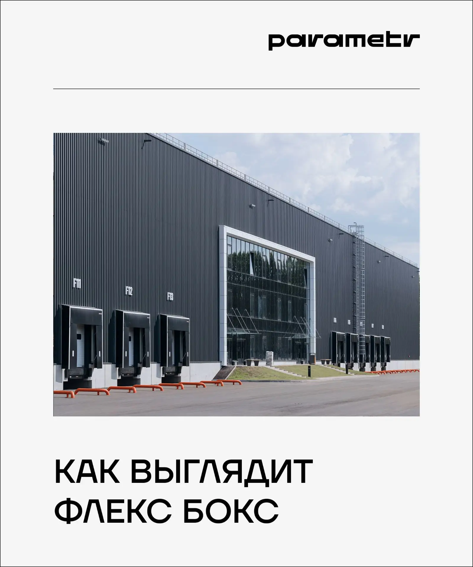 ФЛЕКС-БОКС В ПРОМПАРКЕ КУВЕКИНО