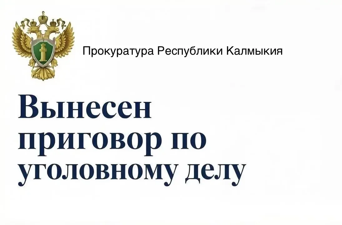За незаконный оборот наркотических средств житель п. Цаган Аман отправится отбывать нак...