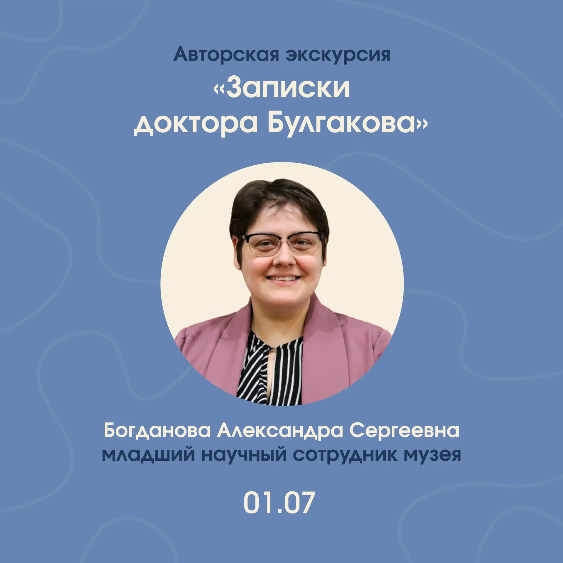Приглашаем вас на авторскую экскурсию «Записки доктора Булгакова»!