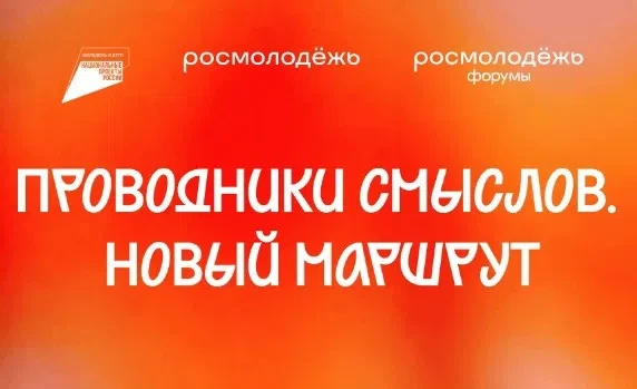 💫Стань проводником смыслов! 
В 2026 году стартует масштабный проект «Проводники смыслов. Новый марш