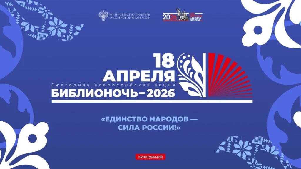 18 апреля прошла Всероссийская просветительская акция «Библионочь-2026», объединившая библиотеки все