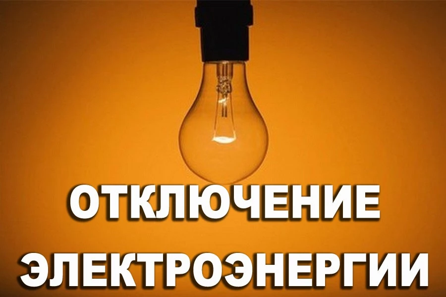 29 июля в связи с проведением ремонтных работ «Орское ПО» будет прекращена подача электроэнергии.

с