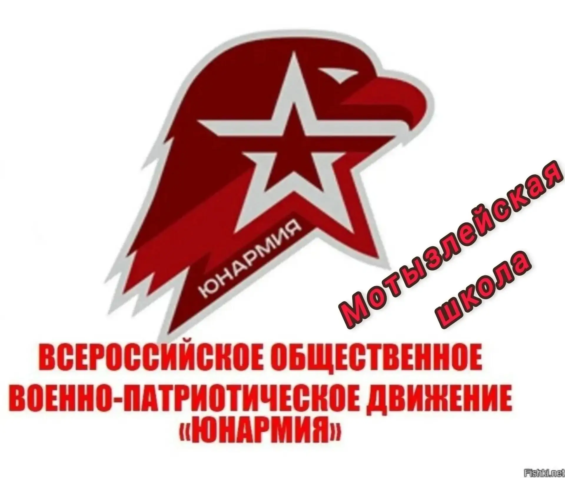 🇷🇺Юнармия🇷🇺 | Мотызлейская школа