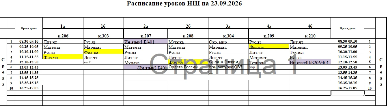 Расписание НШ на 23.09.2026