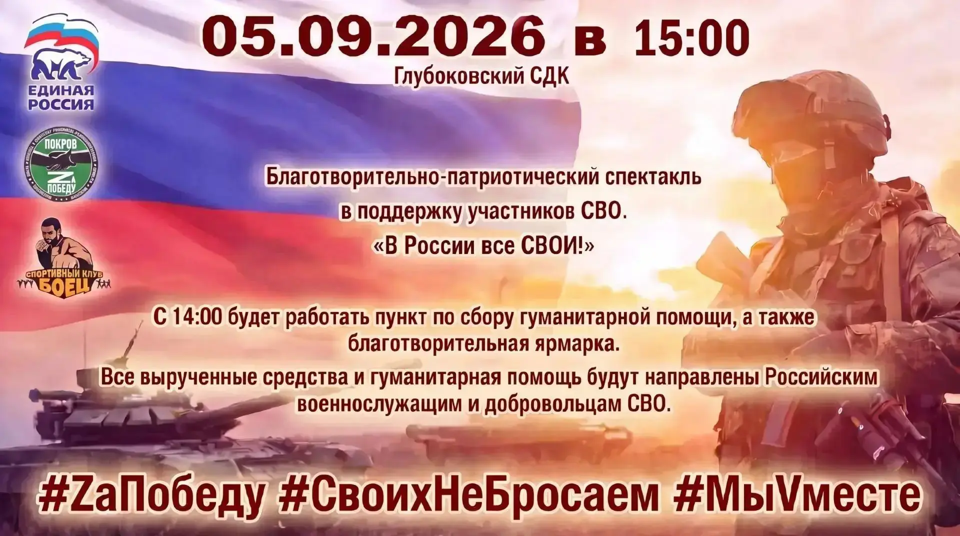 5 сентября 2026  года в 15:00 в Глубоковском СДК  состоится благотворительно- патриотич...