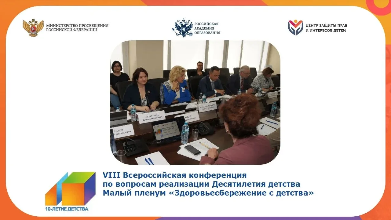 В рамках VIII Всероссийской конференции  по вопросам реализации Десятилетия детства прошёл Малый пле