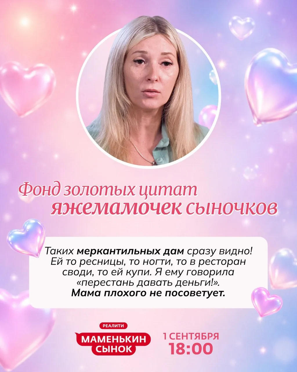 Новый сезон реалити "Маменькин сынок" сегодня в 18:00 на Ю!😍
