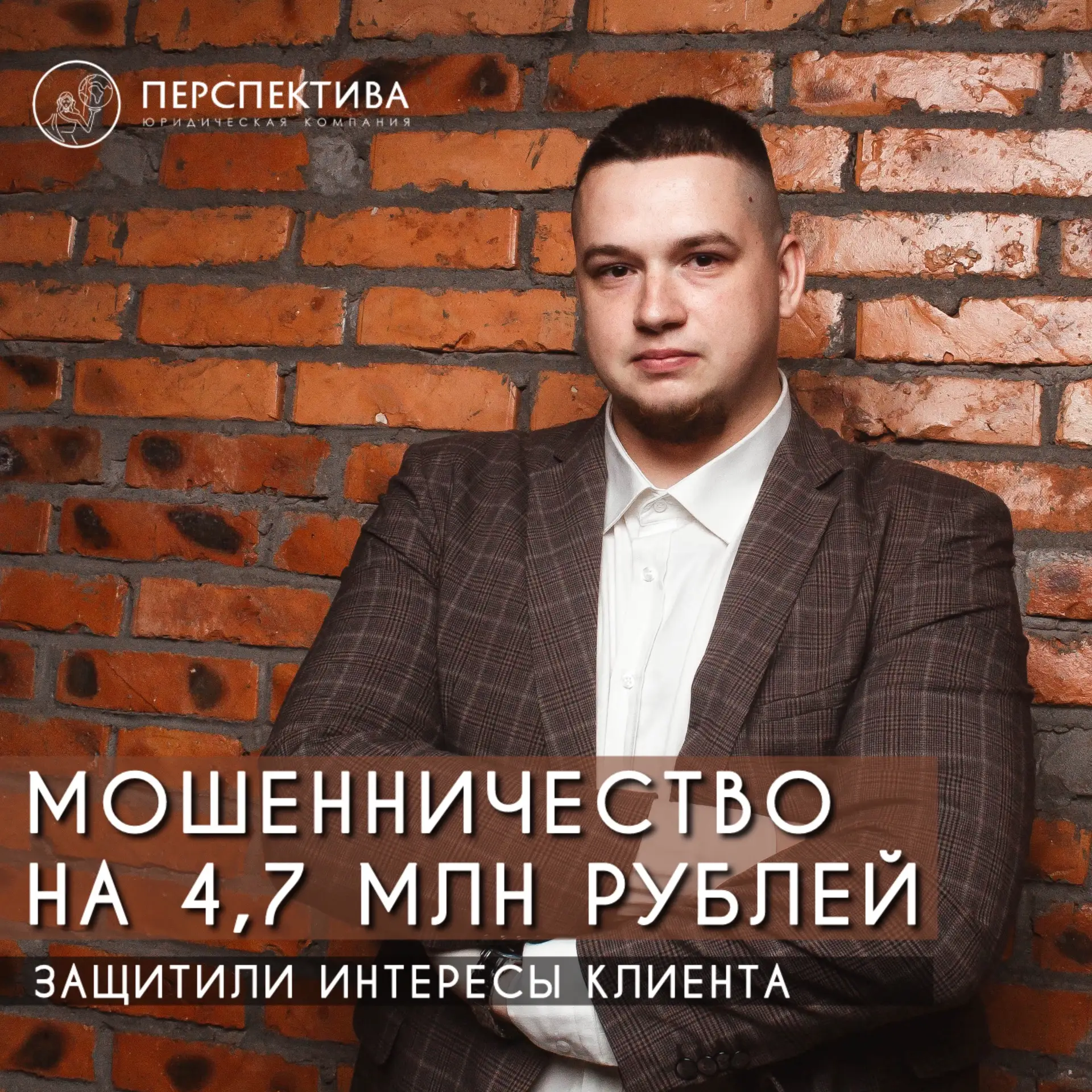 ⚖️Мошенничество на 4,7 млн рублей: защитили интересы клиента