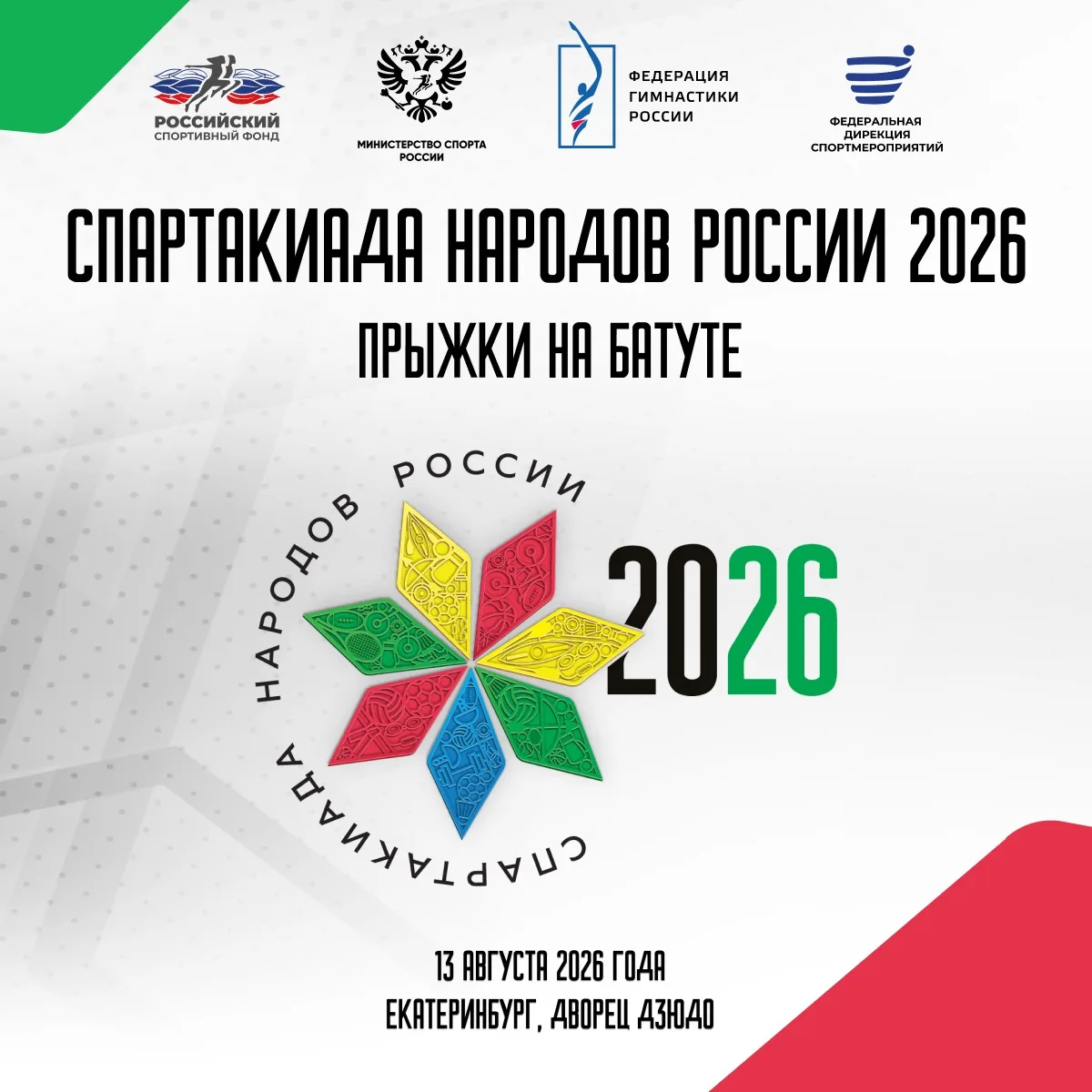 ⭐Прыжки на батуте в программе Спартакиады народов России 2026: 38 лучших батутистов страны разыграют