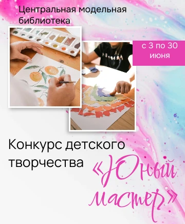Приглашаем юных художников и мастеров принять участие в конкурсе детского творчества «Юный мастер»!
