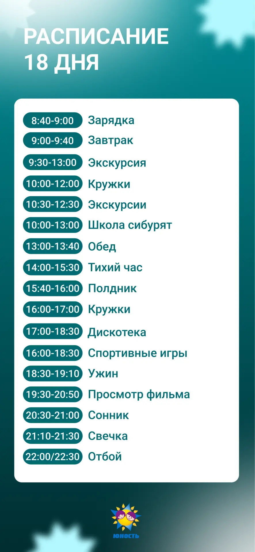 Проводим последние дни смены интересно и ярко 😀