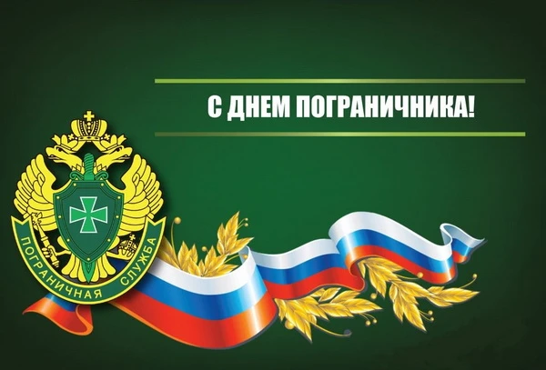 Уважаемые военнослужащие и ветераны пограничной службы!