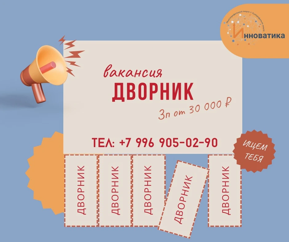 📣 В Многопрофильный лицей «Инноватика» требуется Дворник ! 📣

🔸З/п: от 30 000 ₽

Контакт для связ